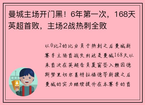 曼城主场开门黑！6年第一次，168天英超首败，主场2战热刺全败 